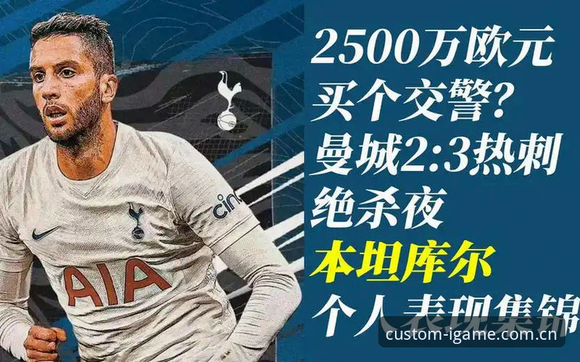 3500万欧元vs600万年薪：尤文图斯处理戴维的账本与复刻触感上的操作曲线